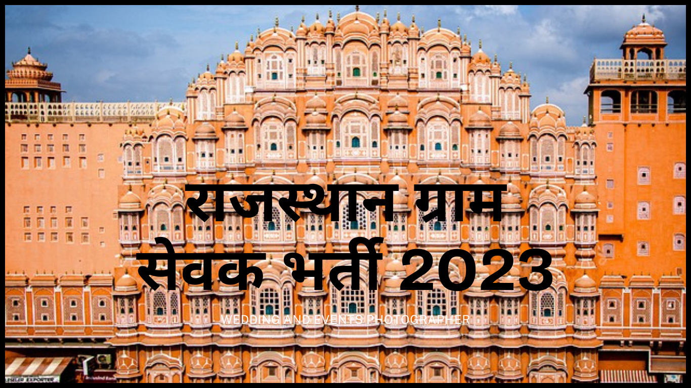 राजस्थान ग्राम सेवक भर्ती 2023